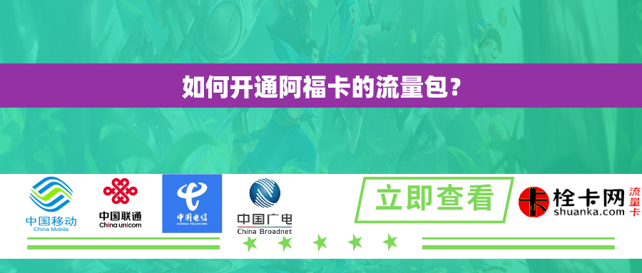 如何开通阿福卡的流量包? 如何开通阿福卡的流量包?