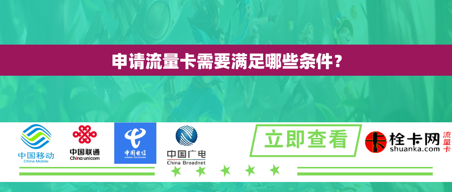 申请流量卡需要满足哪些条件？