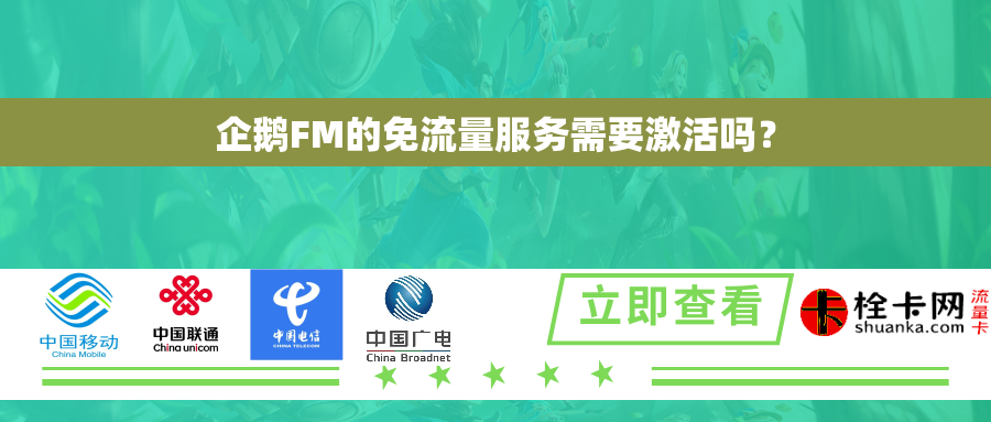 企鹅FM的免流量服务需要激活吗？