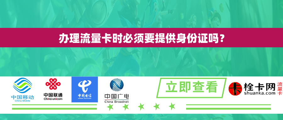 办理流量卡时必须要提供身份证吗？