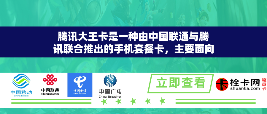 腾讯大王卡是一种由中国联通与腾讯联合推出的手机套餐卡，主要面向腾讯应用的用户。该卡的月租费用为19元，按当月实际天数平均日租扣费。以下是关于腾讯大王卡不用流量是否扣费的分析