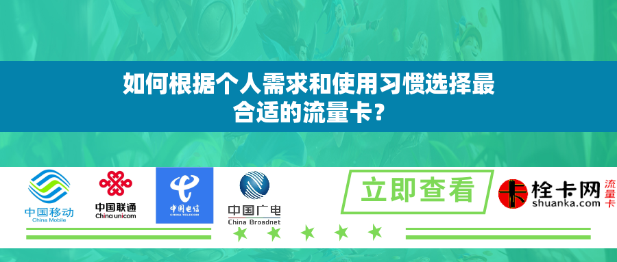如何根据个人需求和使用习惯选择最合适的流量卡？