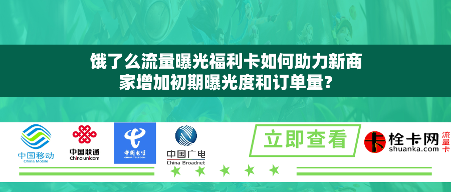 饿了么流量曝光福利卡如何助力新商家增加初期曝光度和订单量？
