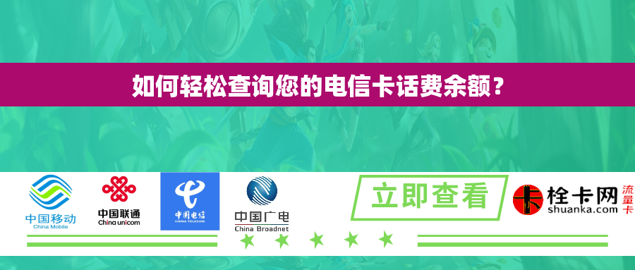 如何轻松查询您的电信卡话费余额？