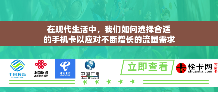 在现代生活中,我们如何选择合适的手机卡以应对不断增长的流量需求? 在现代生活中,我们如何选择合适的手机卡以应对不断增长的流量需求?