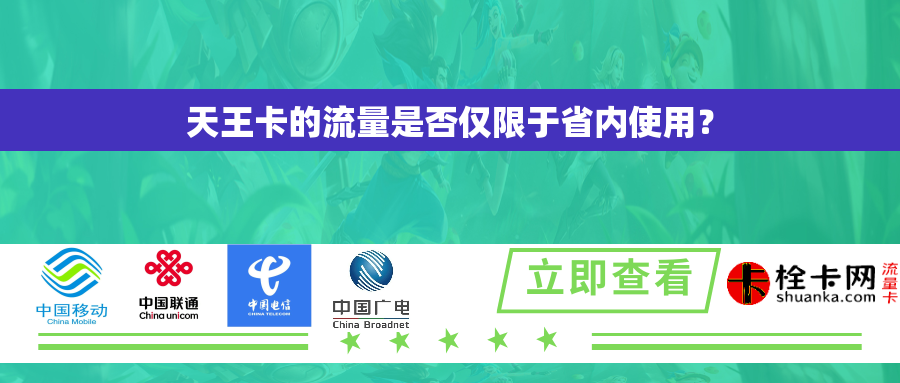 天王卡的流量是否仅限于省内使用？