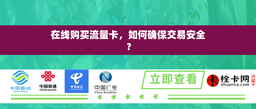 在线购买流量卡，如何确保交易安全？