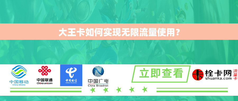 大王卡如何实现无限流量使用？