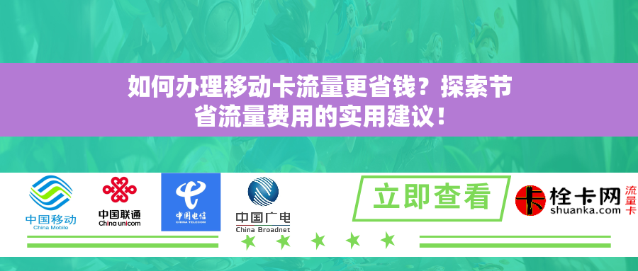 如何办理移动卡流量更省钱？探索节省流量费用的实用建议！