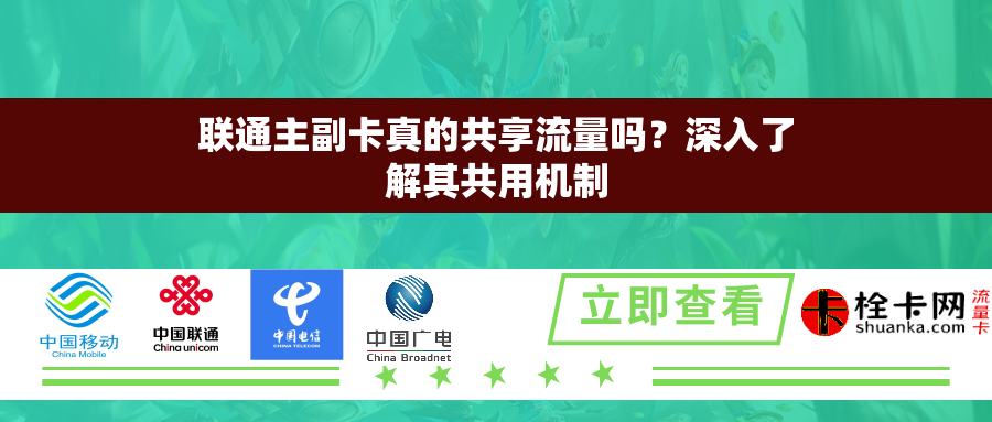 联通主副卡真的共享流量吗？深入了解其共用机制