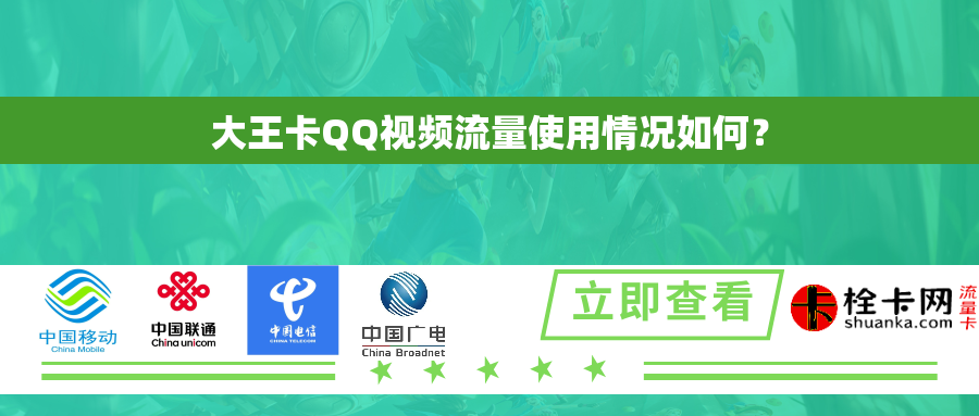 大王卡QQ视频流量使用情况如何？