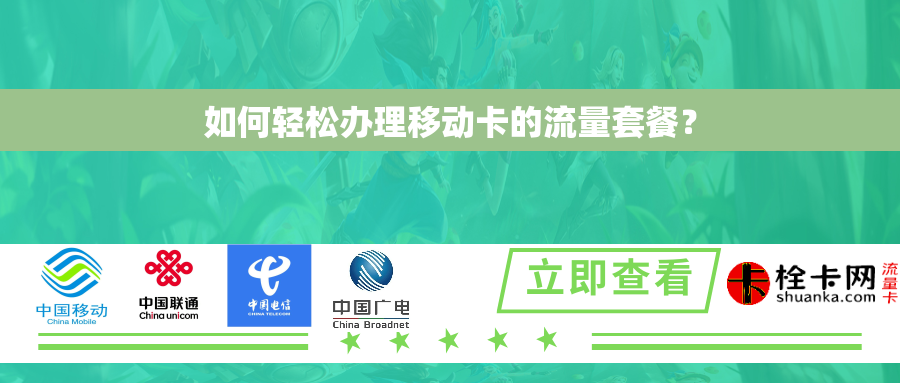 如何轻松办理移动卡的流量套餐？