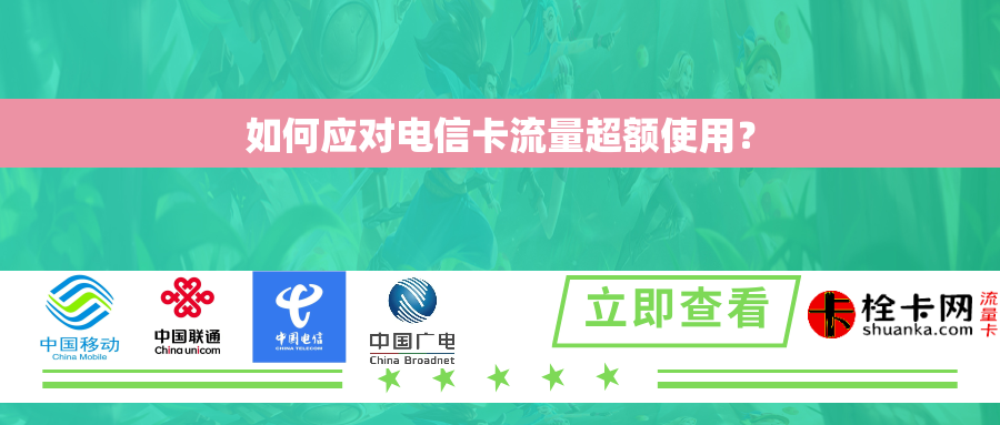 如何应对电信卡流量超额使用？