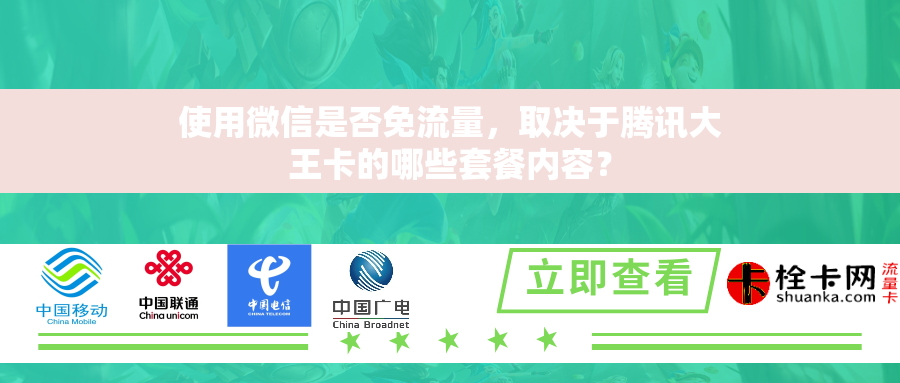使用微信是否免流量，取决于腾讯大王卡的哪些套餐内容？