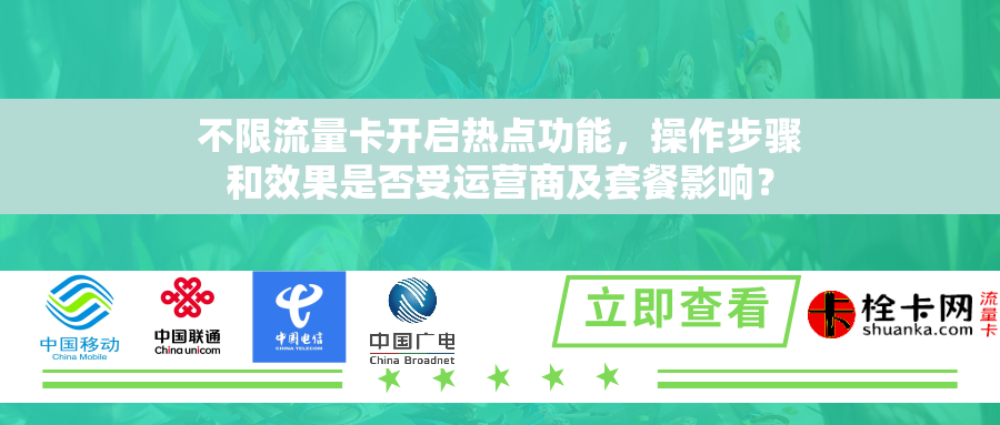 不限流量卡开启热点功能，操作步骤和效果是否受运营商及套餐影响？