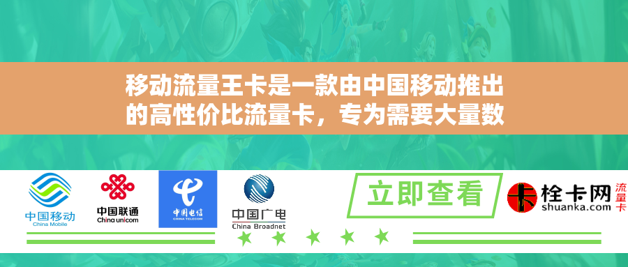 移动流量王卡是一款由中国移动推出的高性价比流量卡，专为需要大量数据流量的用户设计。以下是对移动流量王卡的评价