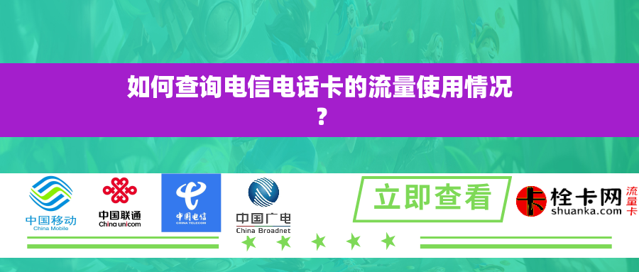 如何查询电信电话卡的流量使用情况？