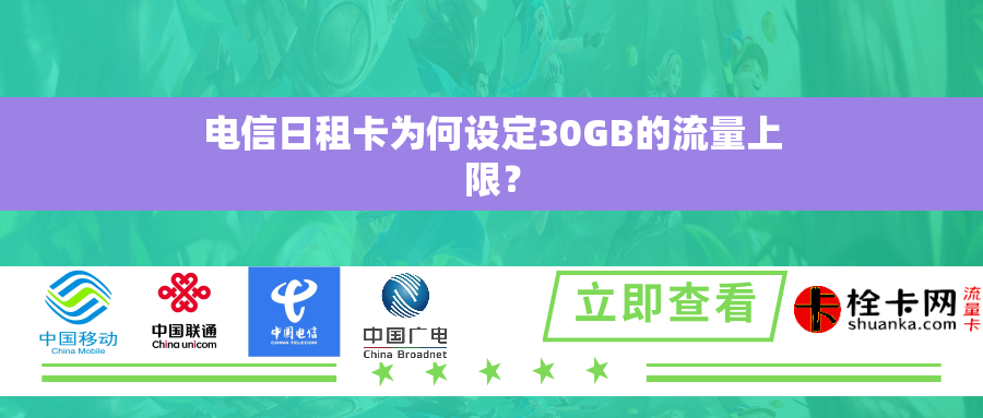 电信日租卡为何设定30GB的流量上限？