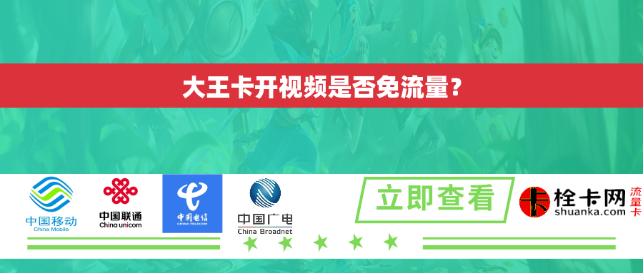 大王卡开视频是否免流量？