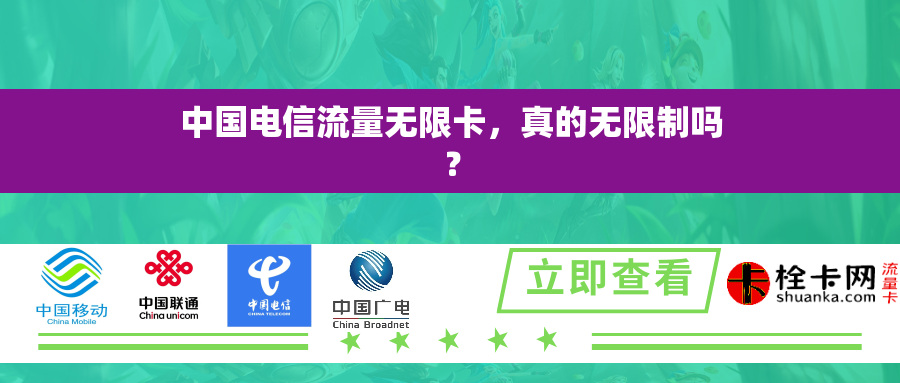中国电信流量无限卡，真的无限制吗？