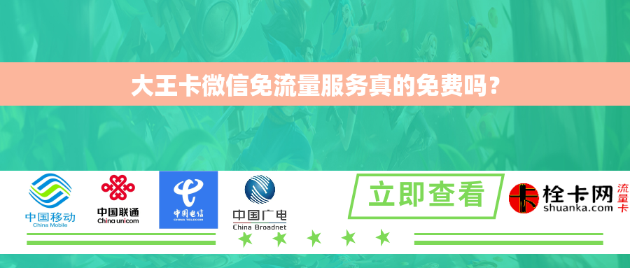 大王卡微信免流量服务真的免费吗？