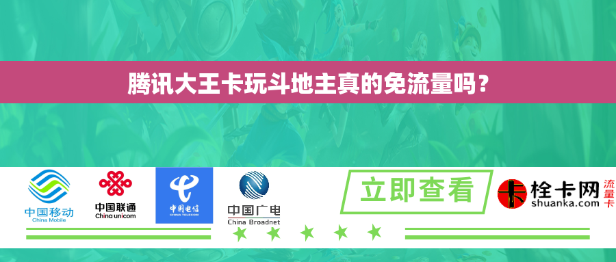 腾讯大王卡玩斗地主真的免流量吗？