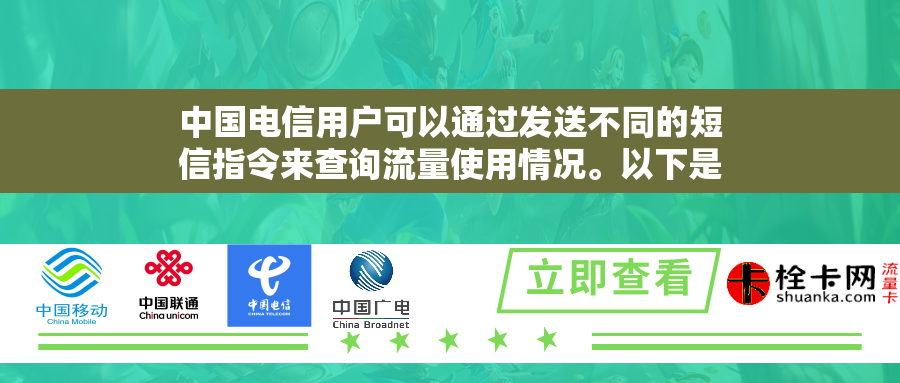 中国电信用户可以通过发送不同的短信指令来查询流量使用情况。以下是几种常见的查询方法