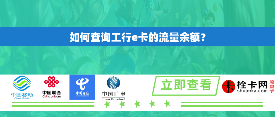 如何查询工行e卡的流量余额? 如何查询工行e卡的流量余额?