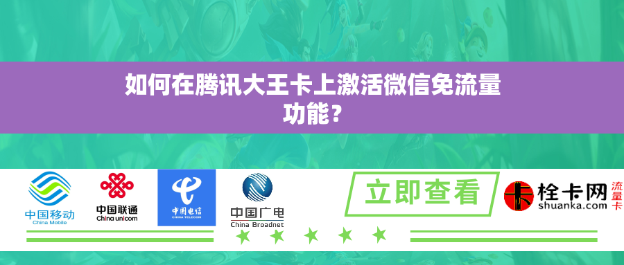 如何在腾讯大王卡上激活微信免流量功能？