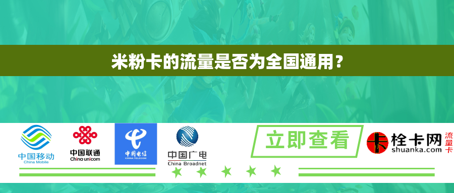 米粉卡的流量是否为全国通用？