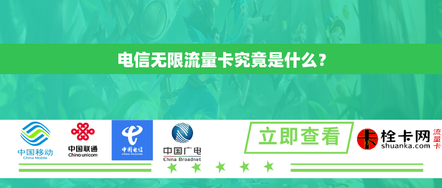 电信无限流量卡究竟是什么？