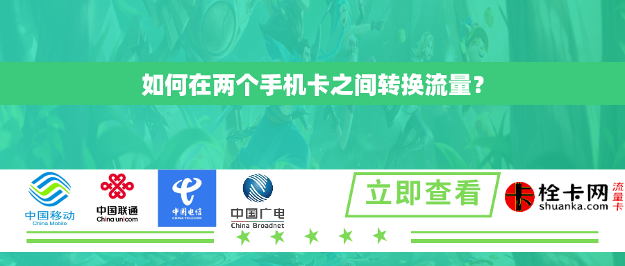 如何在两个手机卡之间转换流量？