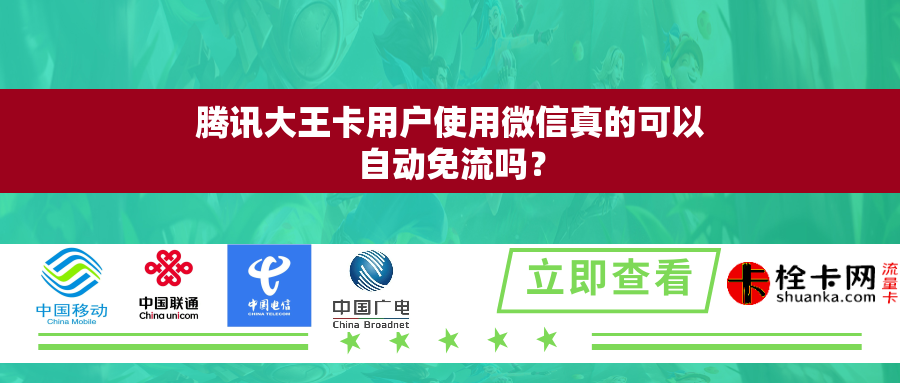 腾讯大王卡用户使用微信真的可以自动免流吗？