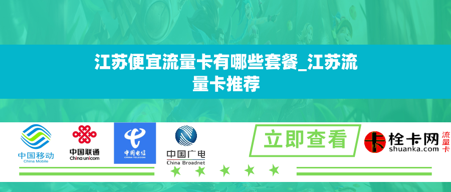 江苏便宜流量卡有哪些套餐_江苏流量卡推荐