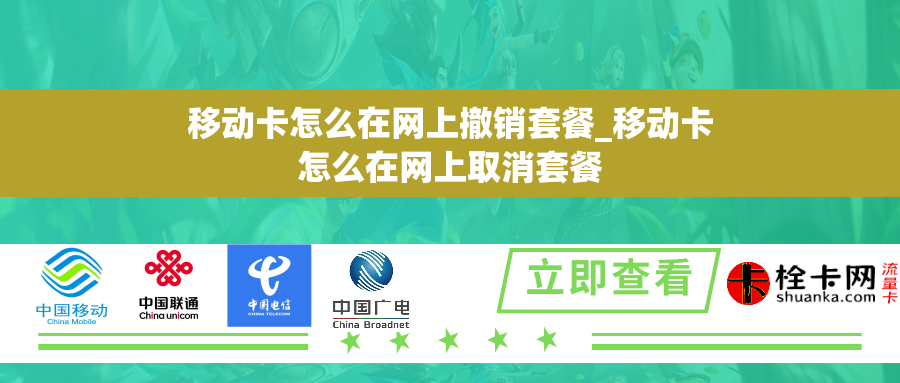 移动卡怎么在网上撤销套餐_移动卡怎么在网上取消套餐