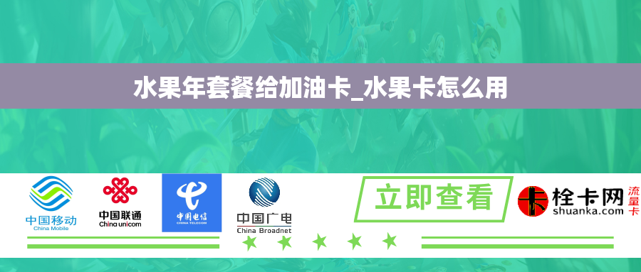 水果年套餐给加油卡_水果卡怎么用