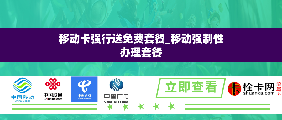 移动卡强行送免费套餐_移动强制性办理套餐