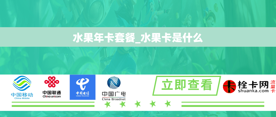 水果年卡套餐_水果卡是什么