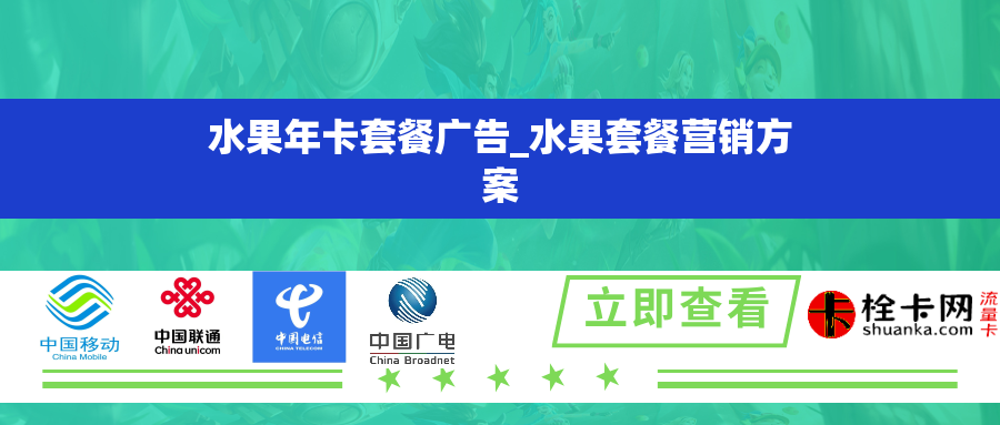 水果年卡套餐广告_水果套餐营销方案
