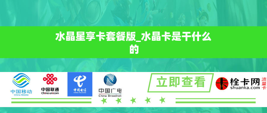 水晶星享卡套餐版_水晶卡是干什么的