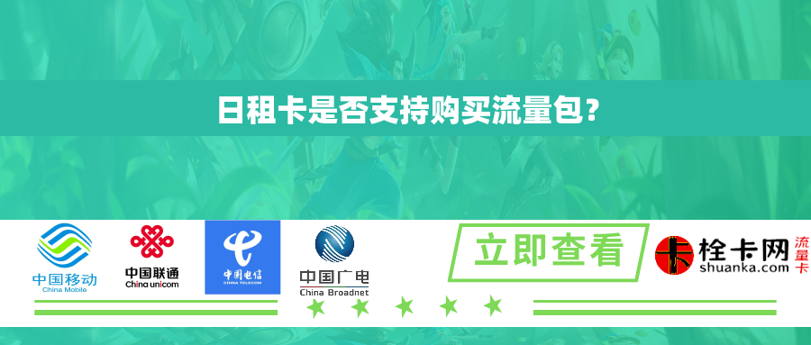 日租卡是否支持购买流量包？