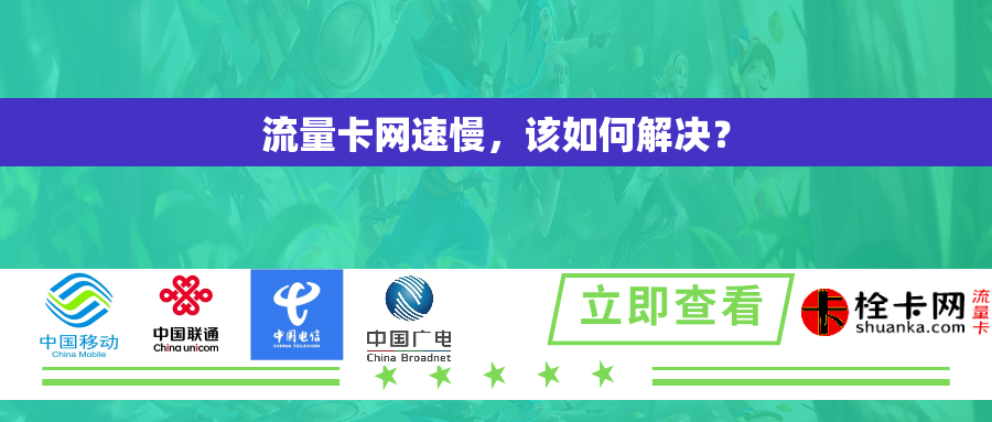 流量卡网速慢，该如何解决？