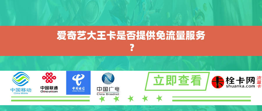 爱奇艺大王卡是否提供免流量服务？