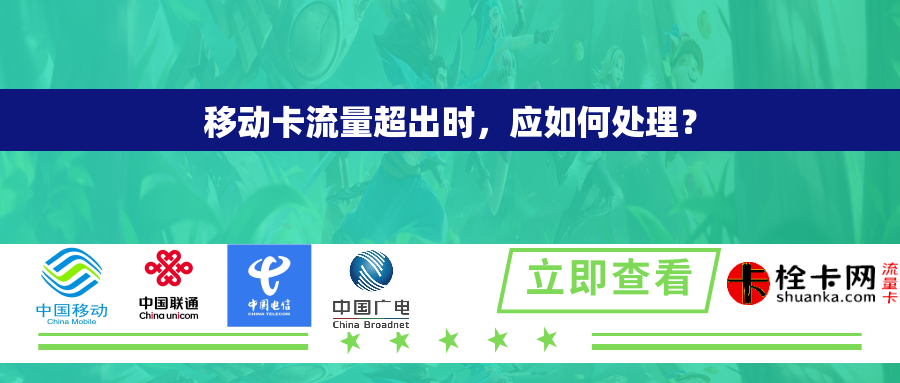 移动卡流量超出时，应如何处理？