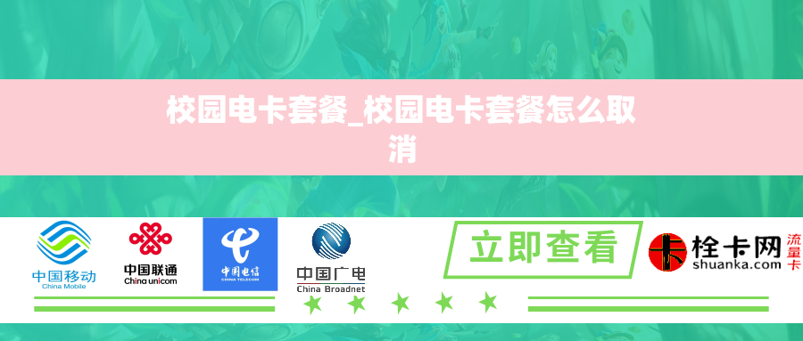 校园电卡套餐_校园电卡套餐怎么取消