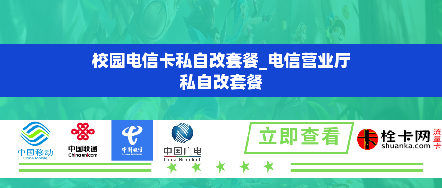 校园电信卡私自改套餐_电信营业厅私自改套餐