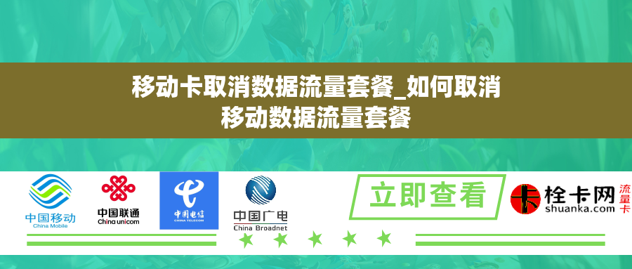 移动卡取消数据流量套餐_如何取消移动数据流量套餐