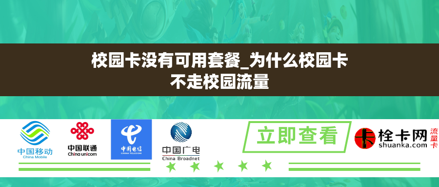 校园卡没有可用套餐_为什么校园卡不走校园流量