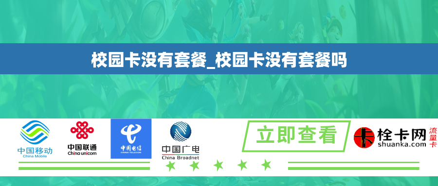 校园卡没有套餐_校园卡没有套餐吗