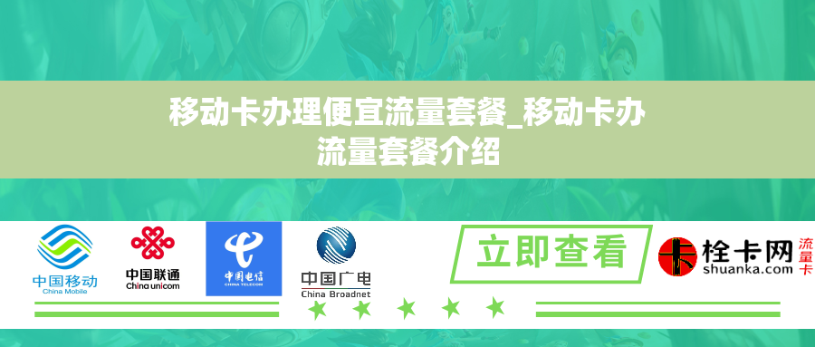 移动卡办理便宜流量套餐_移动卡办流量套餐介绍